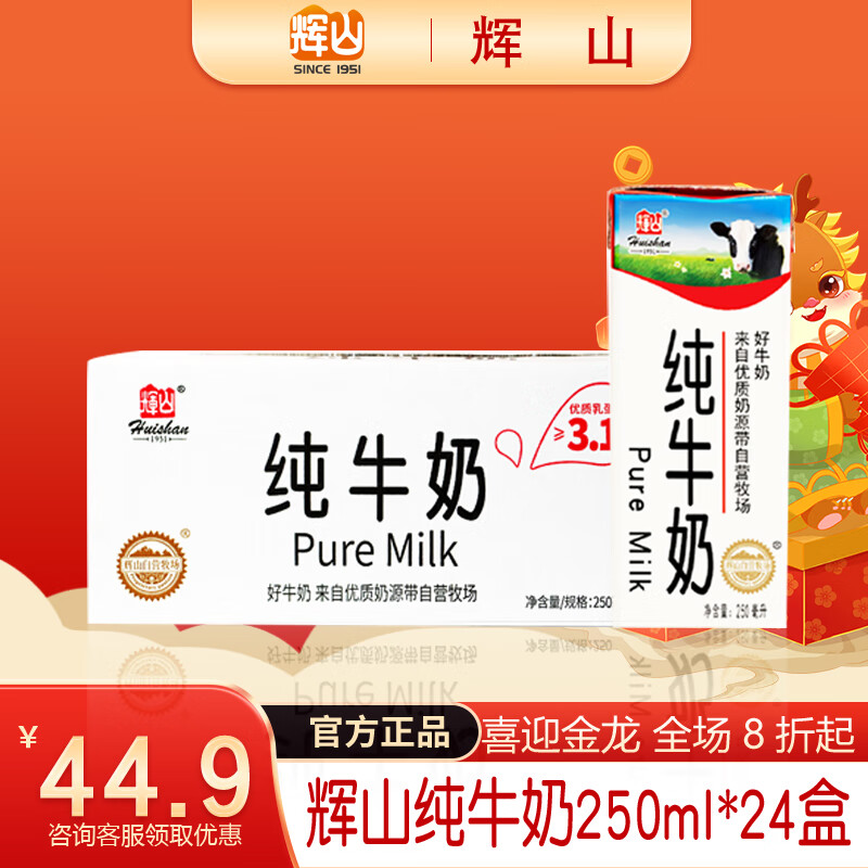 辉山（huishan）纯牛奶 营养早餐 咖啡伴侣 健身拍档 优质乳蛋白 学生奶 定制250ml*24入