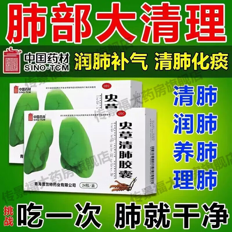 用药成人清肺化痰止咳特傚药选虫草清肺胶囊旗j店同仁堂肺部清理gb 1