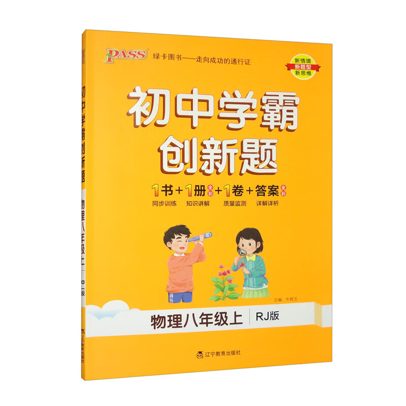 初中学霸创新题 物理8年级上 rj版