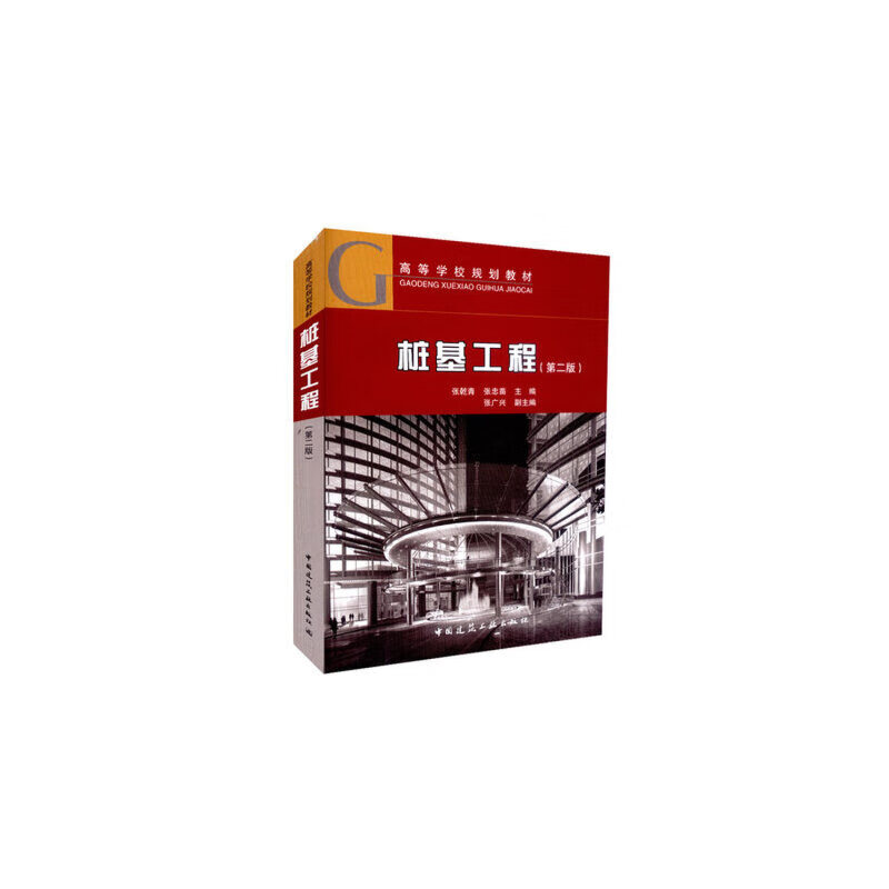【正版现货】桩基工程（第二版）正版