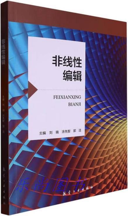 非线性编辑 刘瑞,涂先智,郭洁主编 航空工业出版社
