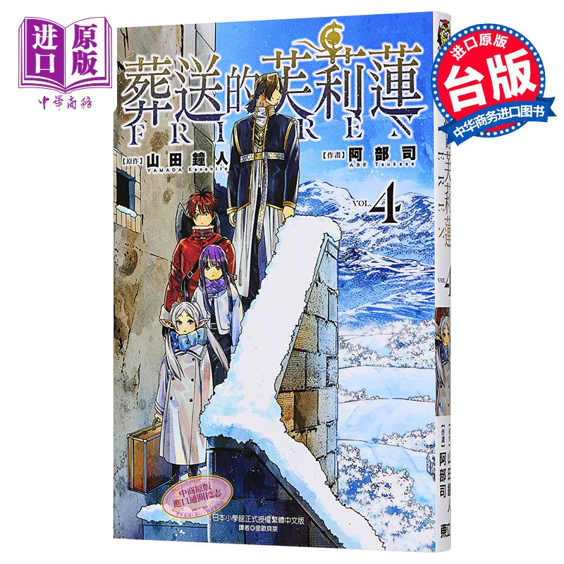 漫画 葬送的芙莉莲 4 山田钟人 台版漫画书 东立出版怎么样,好用不?
