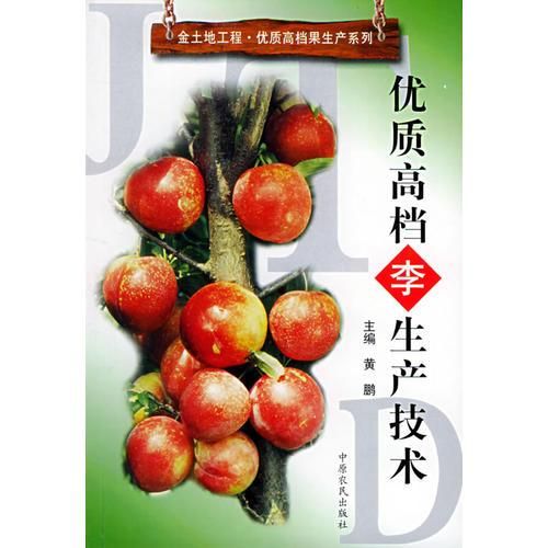 优质高档李生产技术9787806415702