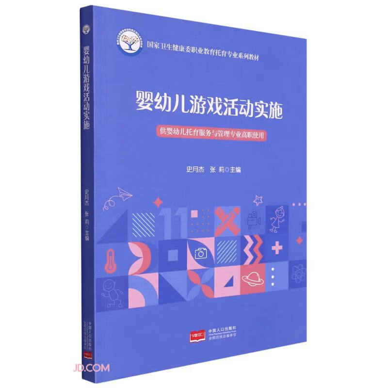 婴幼儿游戏活动实施(供婴幼儿托育服务与管理专业高职使用国家卫生健康委职业教育托育专业系列教材)使用感如何?