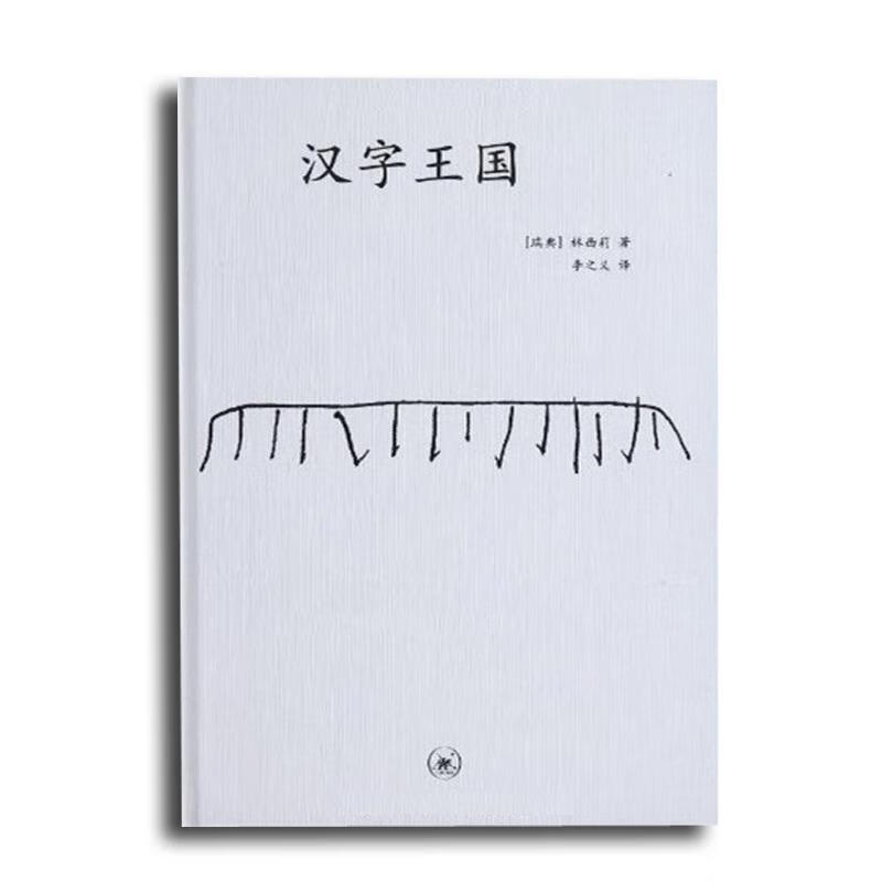 中学图书馆文库—汉字王国 (瑞典)林西莉著,李之义译【正版】