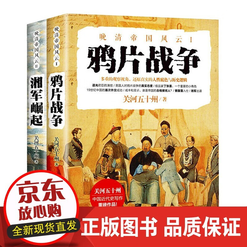 速发 湘军崛起+鸦片战争全2册一河山一血关河五十州著中代史书籍历史晚清70年历史书籍晚套装
