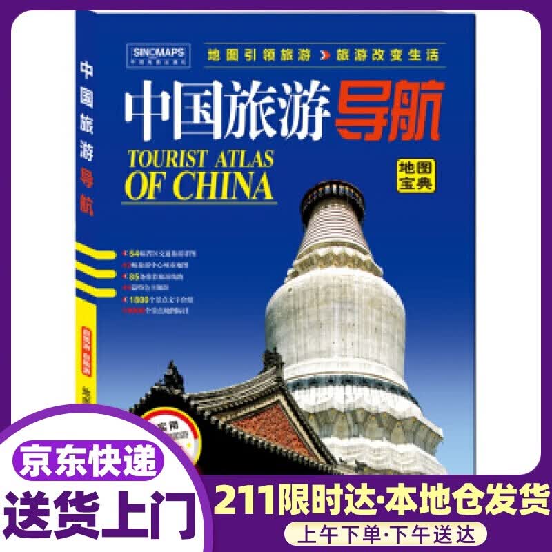 中国旅游导航升级版 中国地图出版社 中国地图出版社