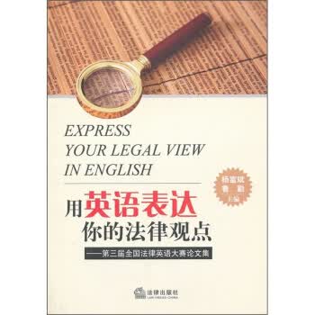 用英语表达你的法律观点