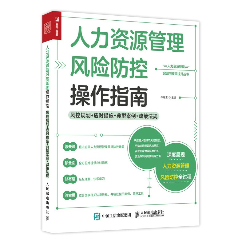 人力资源管理风险防控操作指南 风控规划 应对措施 典型案例 政策法规（人邮普华出品）