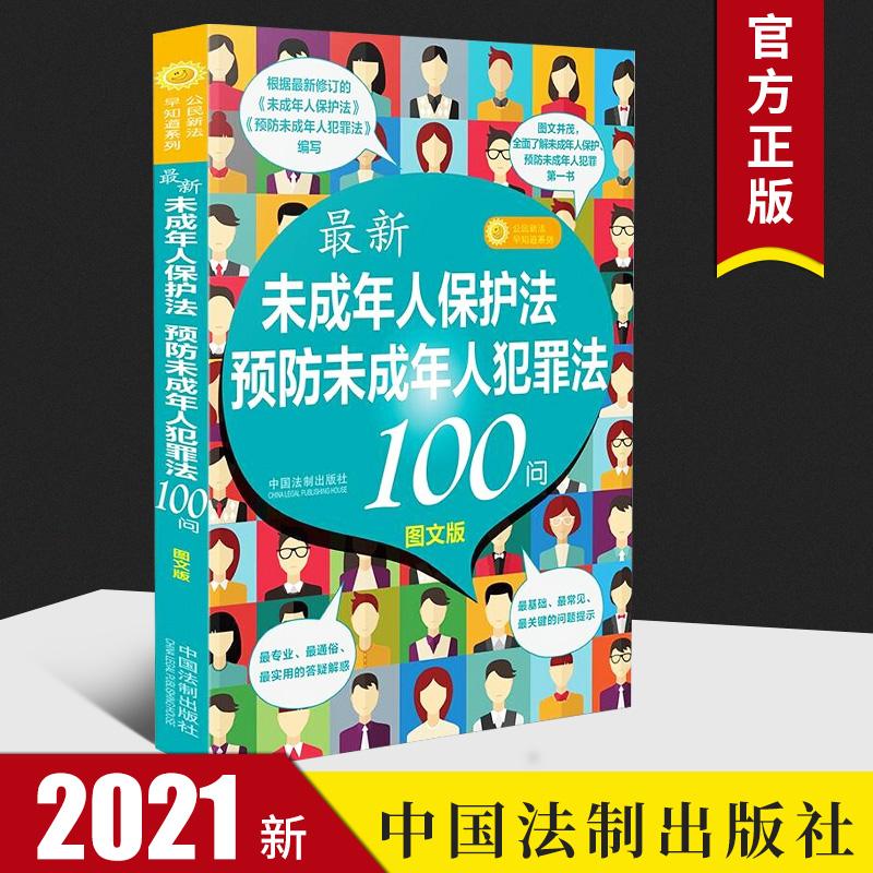 2021新《未成年人保护法》《预防未成年人犯罪法》100问图文版未成年看图学法律青少年学法律读本普法