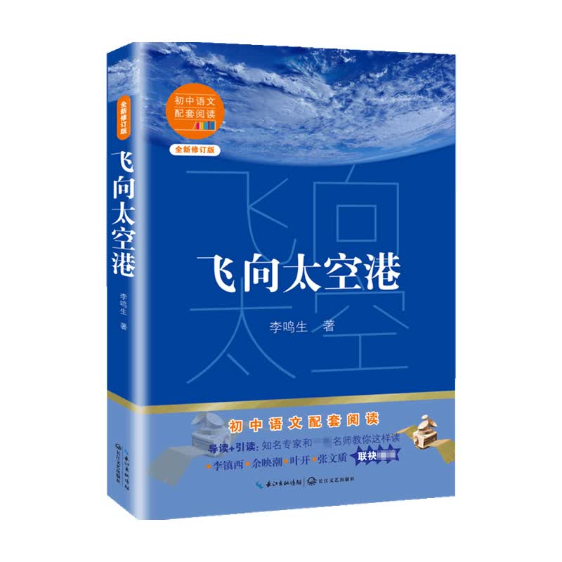 飞向太空港 李鸣生 著 文学 信睿