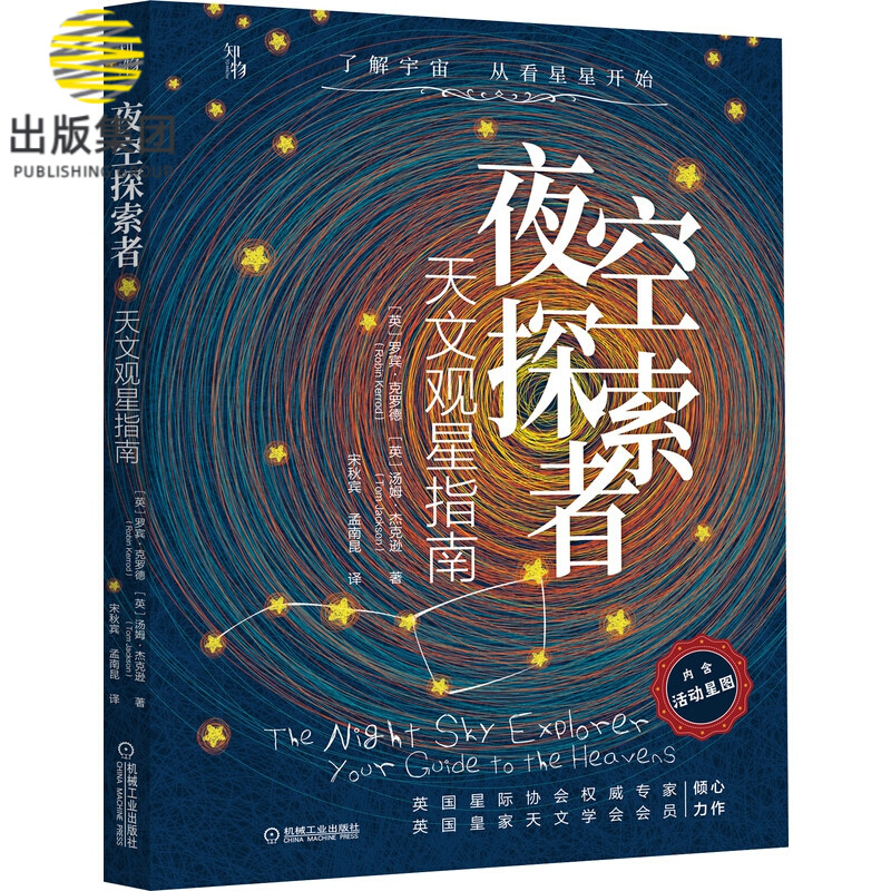 夜空探索者(天文观星指南)(精)