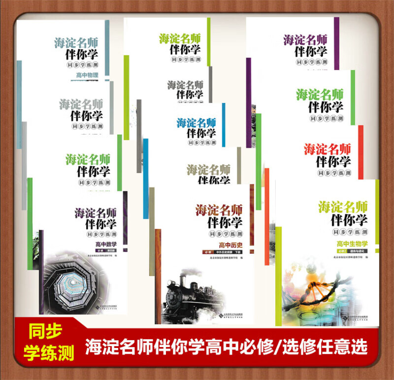 （科目任意选）海淀名师伴你学同步学练测高中语文数学英语物理化学思想政治地理生物历史必修/选修1.2. 高中 思想政治必修3