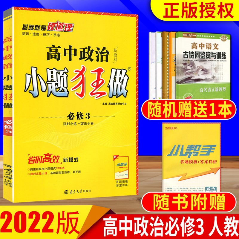 2023版小题狂做高中历史选择性必修2经济与社会生活人教版 政治必修三