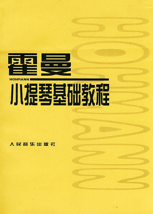 霍曼小提琴基础教程