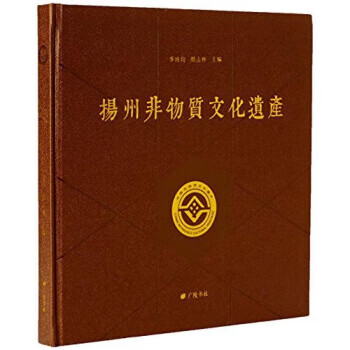扬州非物质文化遗产 季培均,颜志林 编 广陵书社 9787555403913