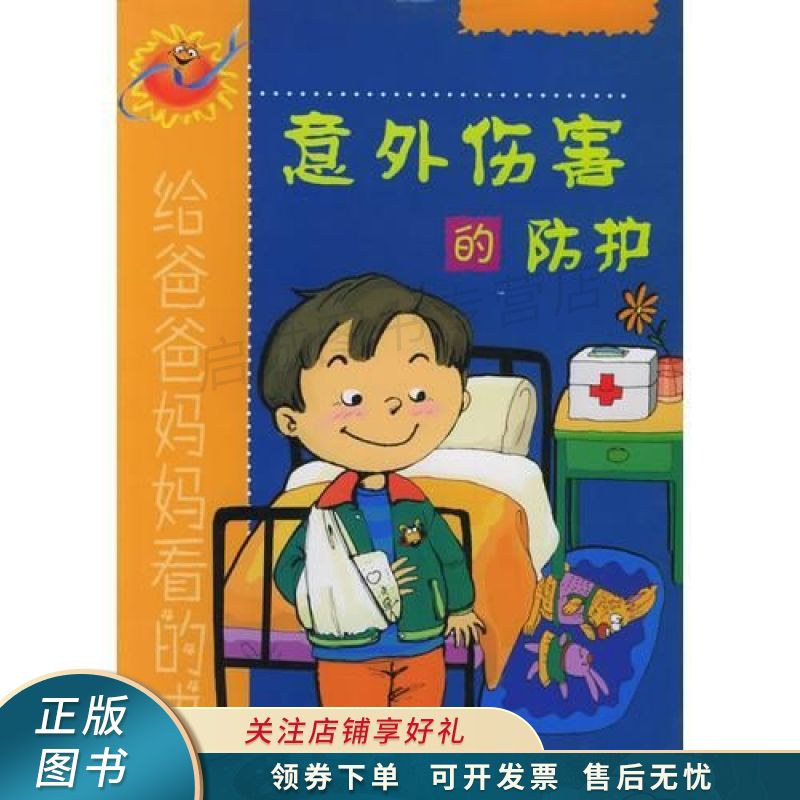 意外伤害的防护--健康成长0-6