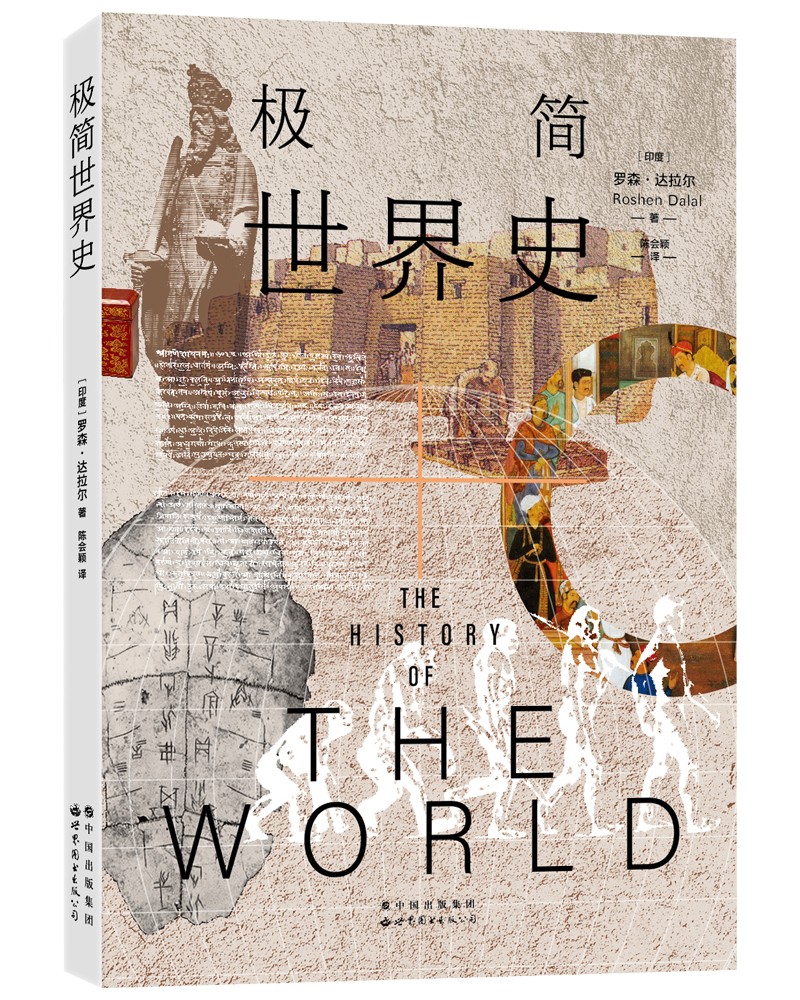 极简世界史：多维度世界文明进程