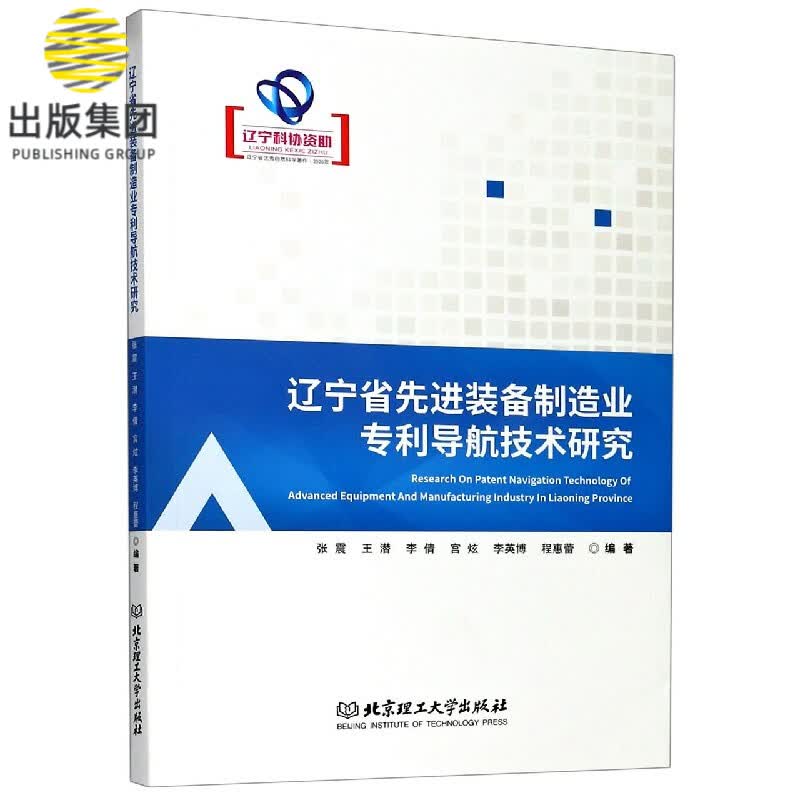 辽宁省先进装备制造业专利导航技术研究