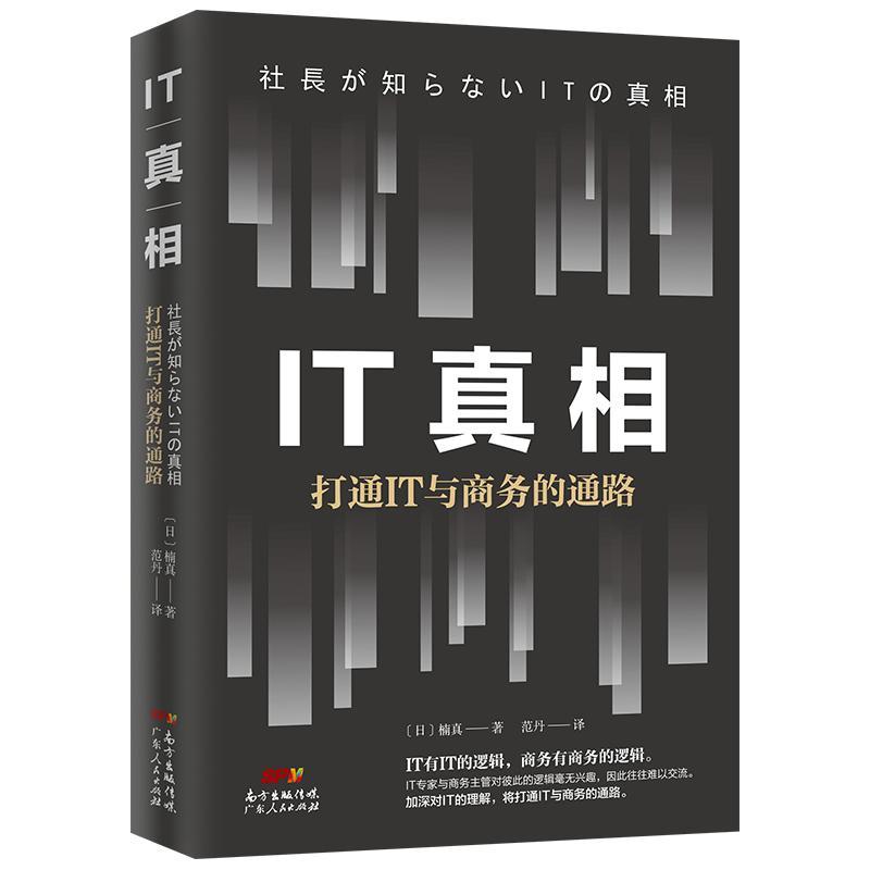 IT：打通IT与商务的通路楠真广东人民出版社9787218130750/管理书籍