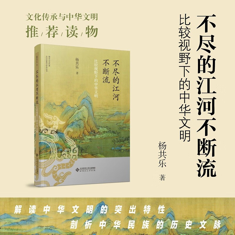 不尽的江河不断流:比较视野下的中华文明 