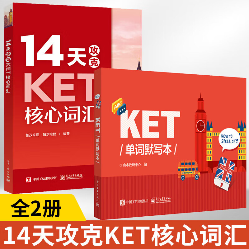 14天攻克KET核心词汇 含音频 剑桥通用英语初级考试 电子工业出版社 14天攻克KET核心词汇+KET单词默写本