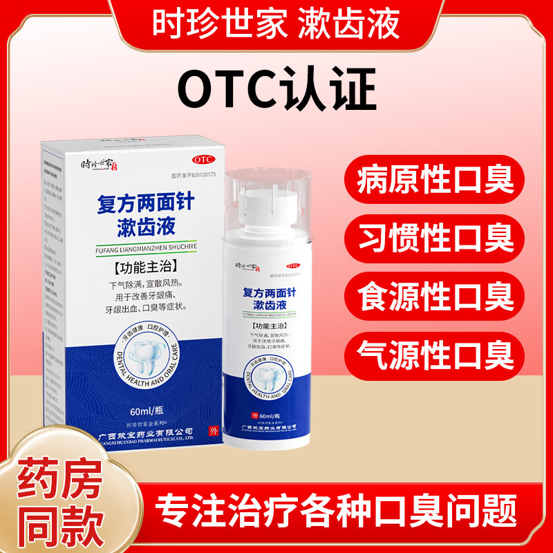 时珍世家 复方两面针漱齿液 口臭专用药 去口臭药长期口臭 改善牙龈痛牙龈出血效期至2025.9.30 2盒