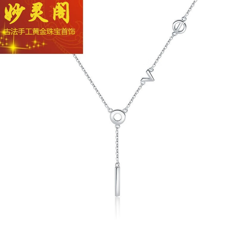 七夕情人节 妙灵阁 铂金项链女纯净love系列白金锁骨链新款pt950素链