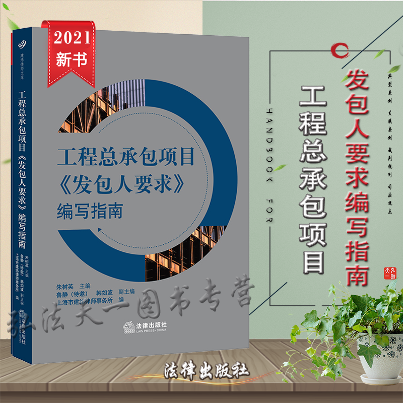 2022新书 工程总承包项目《发包人要求》编写指南 朱树英 主编 法律出版社 9787519762537