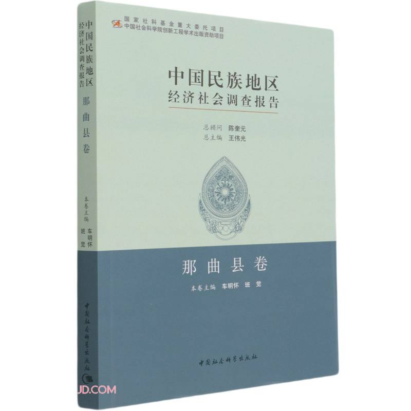 中国民族地区经济社会调查报告 中国社会科学 9787520310413