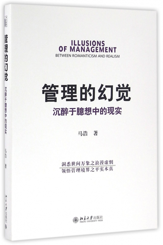 管理的幻觉(沉醉于臆想中的现实)(精)