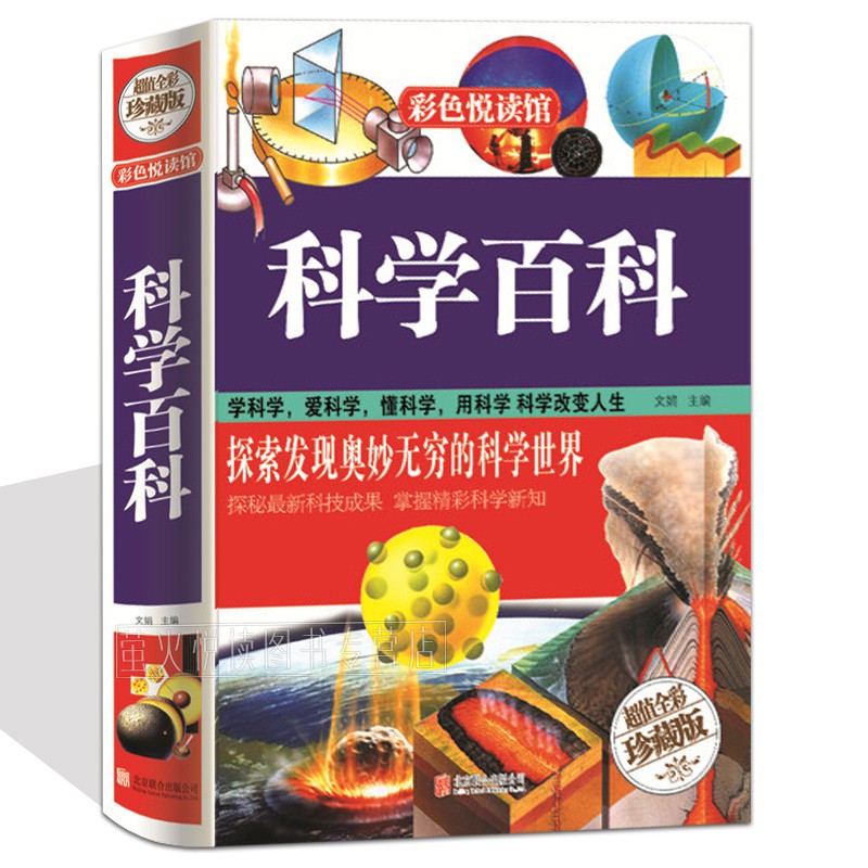 科学百科 科普知识大百科全书 中学生小学生课外科学知识读物 7-9-10