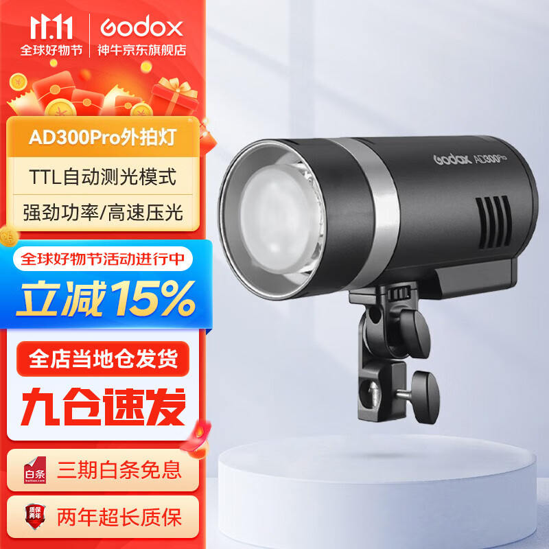 神牛（Godox） AD300PRO外拍闪光灯大功率户外人像影棚摄影灯TTL高速测光锂电补光灯 AD300pro 官方标配怎么样,好用不?