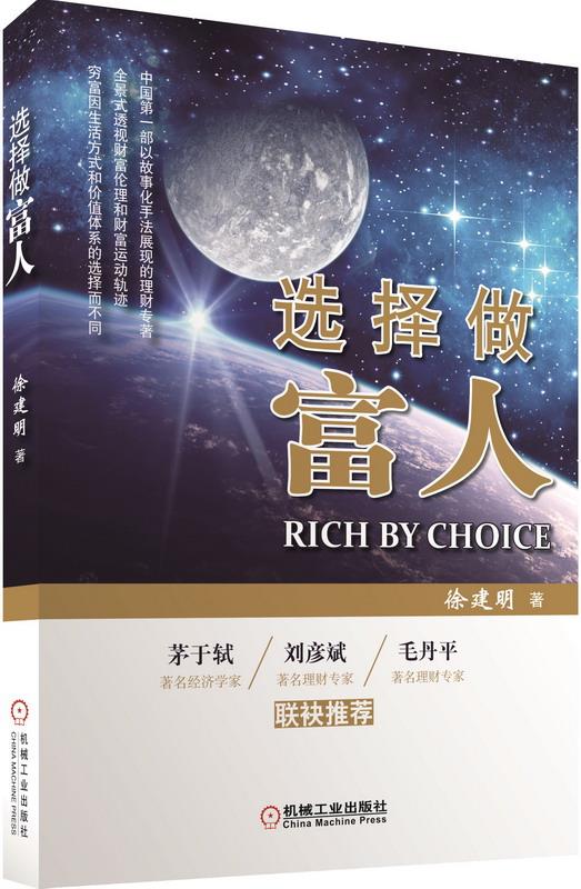 选择做富人 徐建明著【正版书】