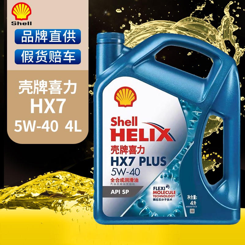 壳牌（Shell）蓝壳蓝喜力全合成汽车机油发动机油润滑油Helix HX7 PLUS 蓝壳 HX7 5W-40 SN级 4L