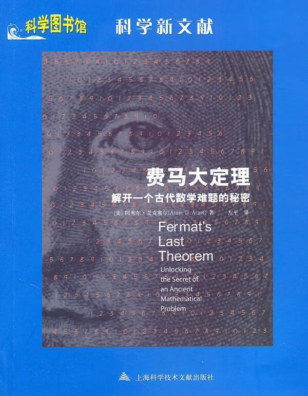 费马大定理—科学图书馆科学新文献 (美)阿米尔·艾克塞尔 著,左平 译
