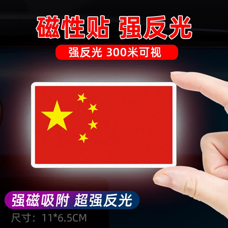 威曼斯汽车反光贴五星红旗车贴中国国旗创意个性3D立体车身爱国装饰贴纸 【强磁吸反光贴】长国旗属于什么档次？