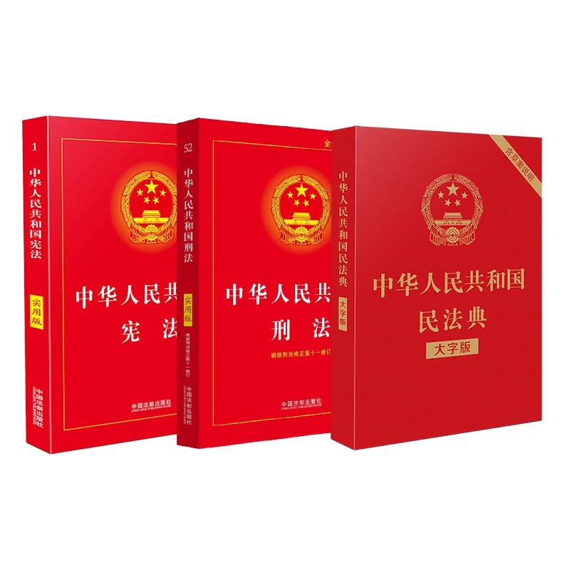 中华人民共和国宪法刑法实用版+民法典大字版（套装共3册）
