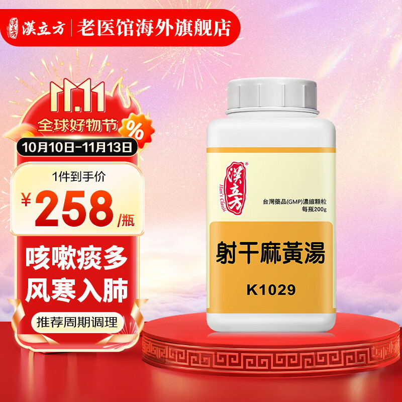 汉立方射干麻黄汤颗粒 化痰止咳 支气管哮喘 百日咳 肺气肿肺水肿寒饮
