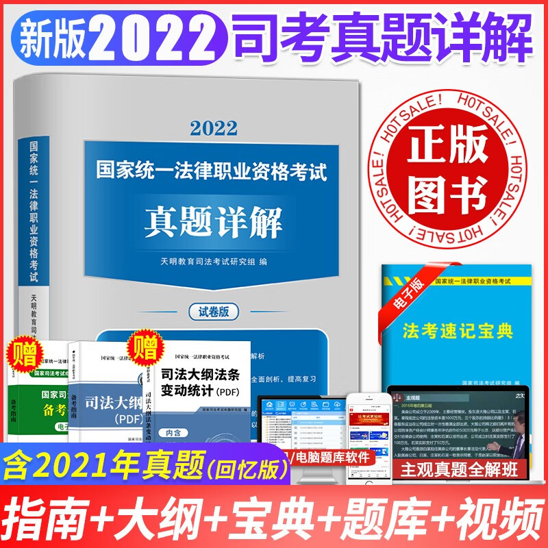 2022年国家司法考试用书历年真题试卷十年真题试卷版司法真题详解真题汇编