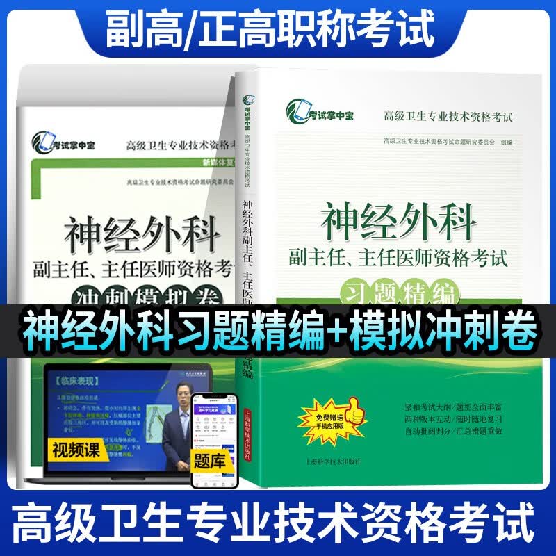 神经外科学副主任高级职称考试指导用书教材练习题集正高副高主任医师进阶可搭人卫版练习题模拟卷历年真题资料用书习题精编冲刺题
