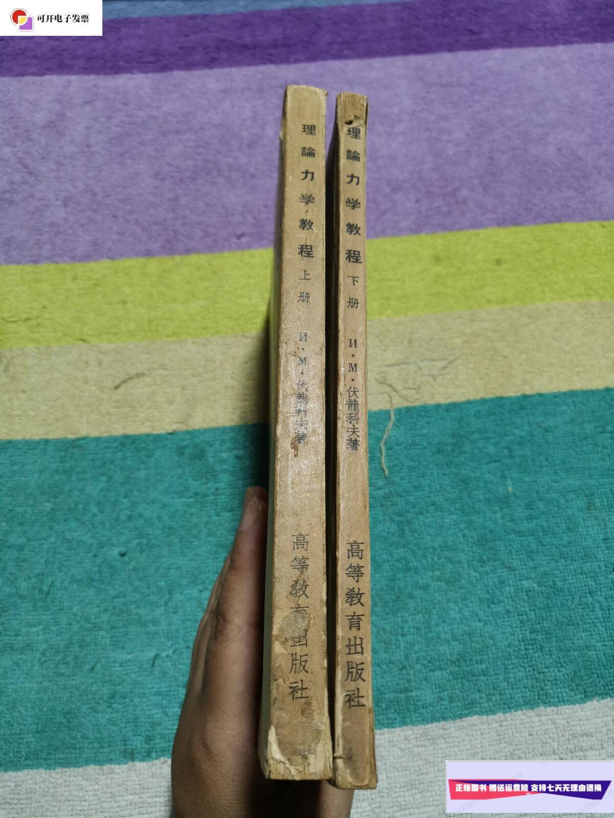 【二手9成新】理论力学教程(上下册) /ll.m.伏龙科夫 高等教育出版社