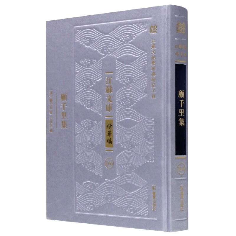 顾千里集(精)/江苏文库