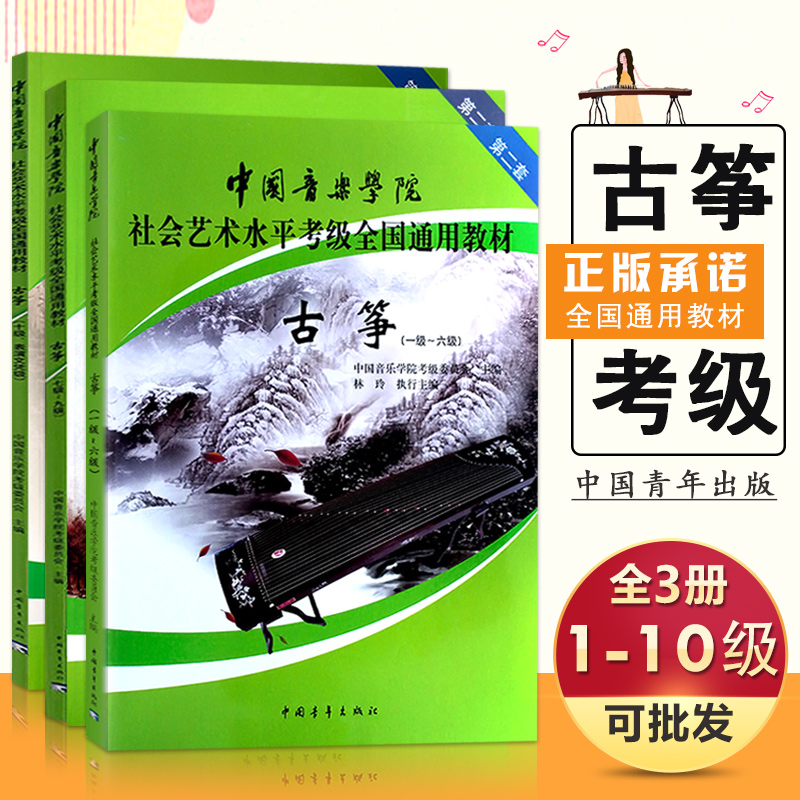【3本套装】中国音乐学院社会艺术水平考级全国通用教材 古筝1-10级表演文凭及第二套考试用书曲谱