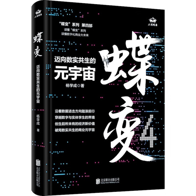 蝶变：迈向数实共生的元宇宙