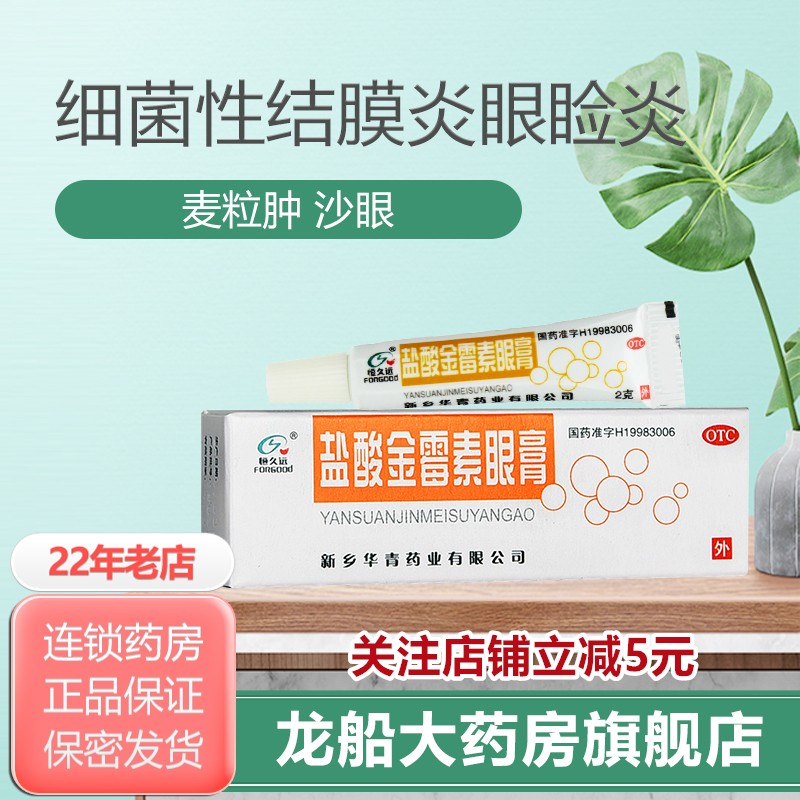 恒久远盐酸金霉素眼膏2g软膏外用本品用于细菌性结膜炎,麦粒肿及细菌