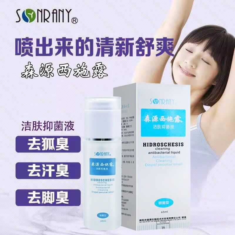 西施露汗清液净男女士去体臭止汗露香体液喷雾剂65ml 65ml 森源西施露