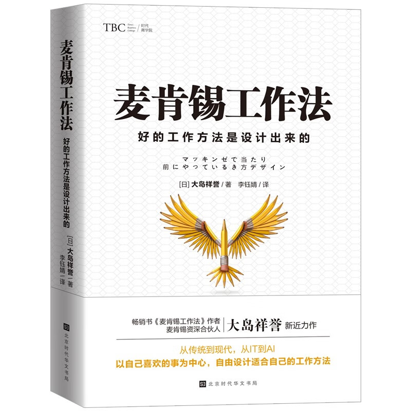 麦肯锡工作法：好的工作方法是设计出来的详情图