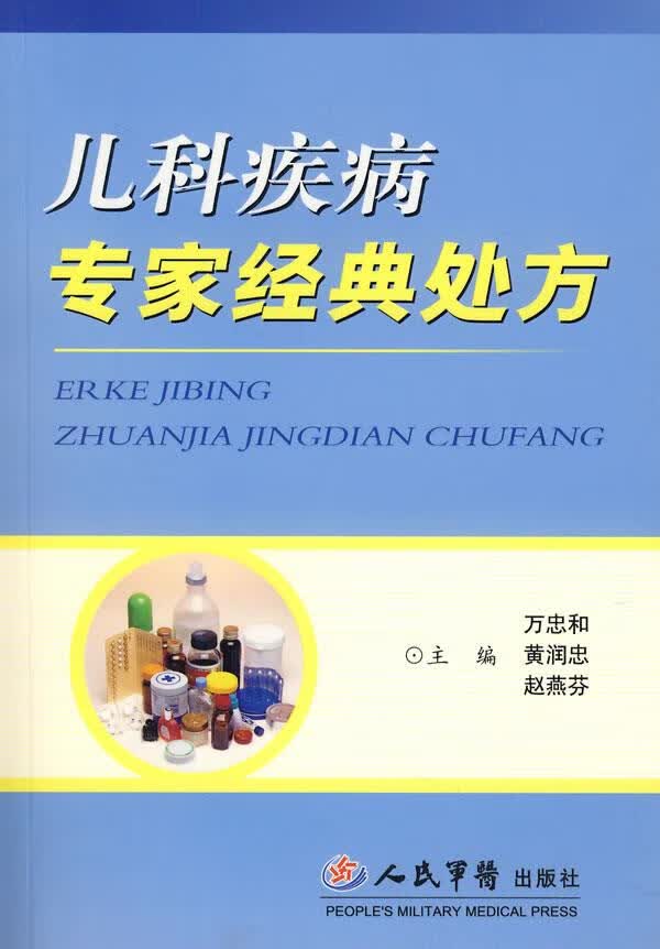 儿科疾病专家经典处方