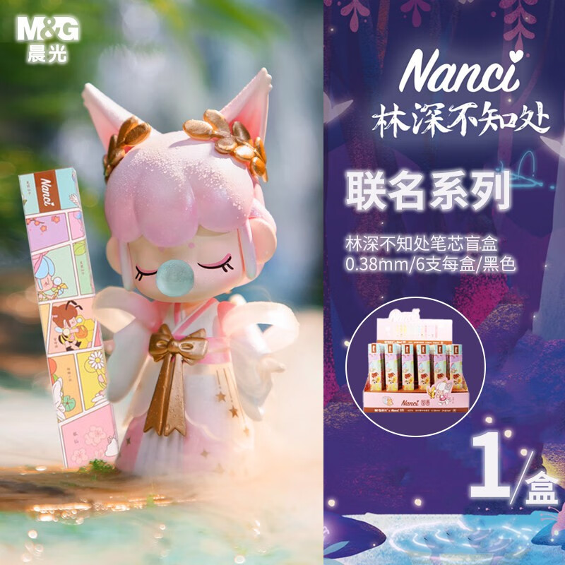 晨光限定囡茜盲盒笔芯nanci联名针管笔芯林深不知处笔小狐仙rolife
